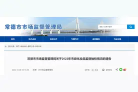 湖南省常德市市场监督管理局抽检20批次化妆品全部符合规定图片