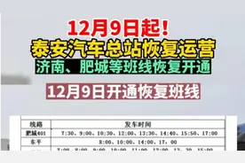12月9日起！泰安汽车总站恢复运营，济南、东平等班线恢复开通图片
