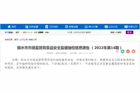 浙江省丽水市抽检90批次食品 不合格2批次图片