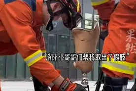 四川女孩假肢被卡求助消防，结果“蓝朋友”变男朋友图片