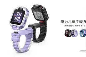 华为高端儿童手表5X系列问世 儿童手表迎发展新态势图片