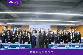 乐创未来，远见立新丨成都乐远正式携手贝壳成都站图片