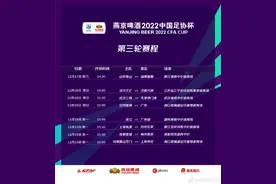 足协杯第三轮赛程公布，山东电视体育频道将转播山东泰山队和济南兴洲足协杯的比赛图片