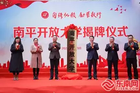 南平开放大学揭牌仪式在延平区举行图片