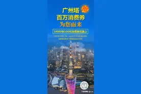 广州塔百万消费券开抢，还能免费体验广州地标露营图片