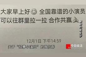 假经纪人诈骗小演员家长会员费、带资进组费，暴露后以为拉黑微信就没人找得到自己……图片