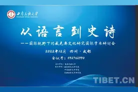 “从语言到史诗——国际视野下的藏羌彝文化研究”国际学术研讨会顺利举办图片