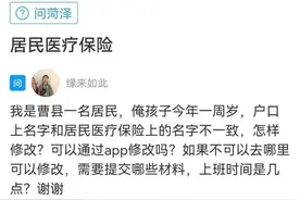网络问政·我为群众办实事 | 问政策：户口和医保的名字不一致，怎样修改？图片