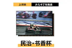 大奖！逛吃！首届“民治·书香杯”少儿卡丁车挑战赛报名开启图片