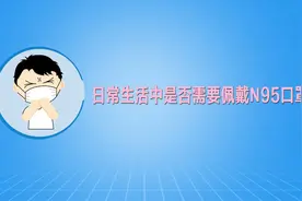 N95口罩何时戴？听听疾控权威专家怎么说图片