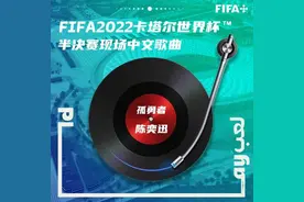 陈奕迅《孤勇者》唱响世界杯现场只是开始，张杰、邓紫棋都还有机会！图片