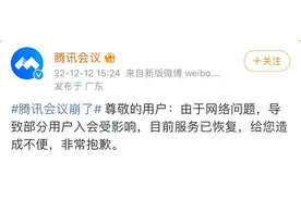 腾讯会议：网络问题导致部分用户入会受影响，目前服务已恢复图片