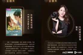 第三届金剧奖结果出炉，《长公主在上》获年度最佳短剧奖图片