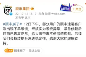 部分用户的顺丰速运客户端下单缓慢 修复后已恢复正常图片