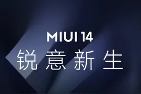想升级MIUI 14？这些功能竟然限定机型 你可能用不了图片