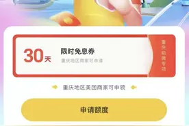 美团生意贷面向重庆商户提供30天免息贷款支持，助力小微商户复工复产图片