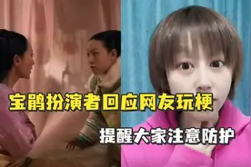 “宝鹃，我的嗓子…”《甄嬛传》宝鹃扮演者回应网友玩梗，提醒大家注意防护