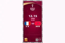 每日赛程｜大黑马摩洛哥VS卫冕冠军法国，能否“一黑到底”图片