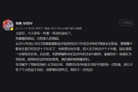 韦神GODV宣布退役：十年职业生涯结束 回归家庭图片