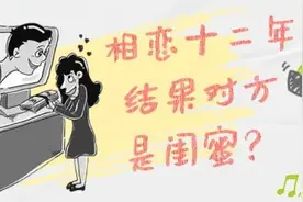 惊呆……扮男主播与闺蜜“相恋”12年只为当年的这句话？图片