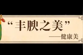 以胖为美？为你揭开唐朝审美的真相图片