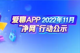 爱聊APP 11月“净网”行动公示 牢筑婚恋安全堡垒图片