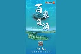 归来·久别重逢的生态之美⑩｜百泉复涌图片