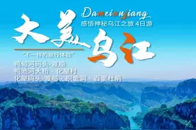 贵州发布“航运＋旅游”3条特色精品旅游线路图片