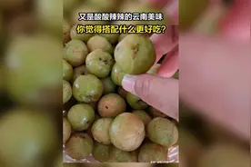 又是酸酸辣辣的云南美味图片