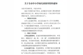 刚刚！怀化市教育局发布《关于全市中小学幼儿园放寒假的通知》图片