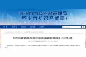 江苏省苏州市市场监管局公布31批次调味品抽检合格信息图片
