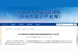 江苏省苏州市市场监管局抽查30批次电动自行车充电器  9批次产品不合格图片