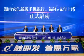 全省农商银行加快数字化转型 湖南农信新版手机银行和福祥e支付正式上线图片