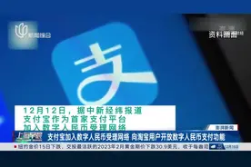 支付宝加入数字人民币受理网络 向淘宝用户开放数字人民币支付功能