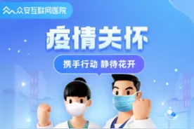 解用户新冠燃眉之急！众安互联网医院线上三折购药、线上义诊图片