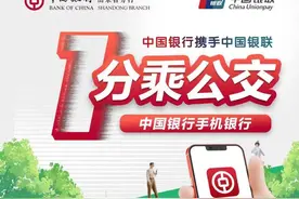 中国银行手机银行“一分乘公交”，寒冬送温暖，羊毛薅不停图片