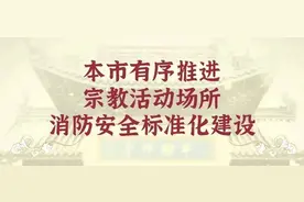 本市有序推进宗教活动场所消防安全标准化建设工作图片