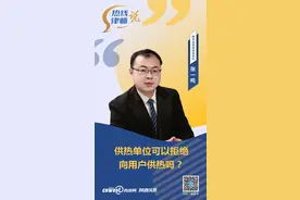 热线律师说丨供热单位可以拒绝向用户供热吗？图片