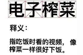 “电子榨菜”，咋就火了图片