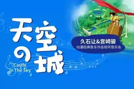 唤醒纯真的童年记忆 听久石让演绎宫崎骏动漫经典图片