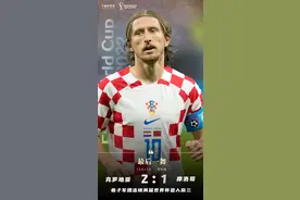 克罗地亚连续两届世界杯进前三 摩洛哥第四名创纪录图片