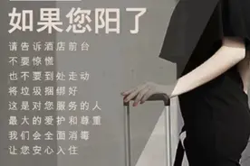 阳了去酒店自我隔离？多家酒店提示：请告诉前台以便进行消杀和服务图片