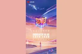 江苏卫视2023跨年演唱会12月31日播出图片