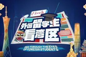 外国留学生看湾区｜第9集：伊朗女孩：广州最吸引我的就是她的包容性图片