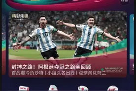 阿根廷夺冠引爆舆论 ，世界杯成平台流量密码？图片