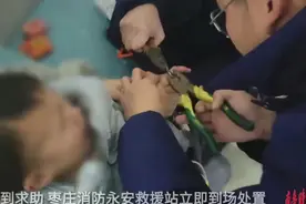 果然视频|两岁幼童手卡金属垫圈，消防员两把尖嘴钳化解图片