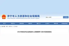 济宁企业离退休人员取暖费12月20日发放到位图片