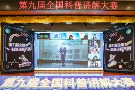 第九届全国科普讲解大赛总决赛明日举行，让科普知识更接地气图片