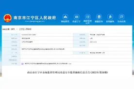 南京市江宁区市场监管局公示184批次食品抽检合格信息图片