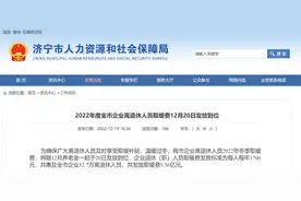 惠及济宁32.7万离退休人员 12月20日前发放到位图片